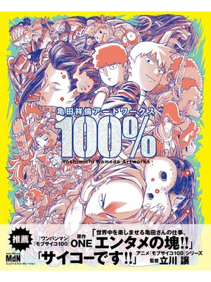 cover image of 亀田祥倫アートワークス 100%